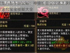 天龙八部手游攻略：神猿珍兽全攻略之获取方法与宝宝技能大全