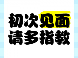 初次见面请多指教免费看【初次见面，请多指教免费看】