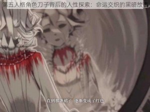 第五人格角色刀子背后的人性探索：命运交织的黑暗故事