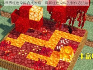 迷你世界红色染料合成攻略：详解红色染料的制作方法与步骤