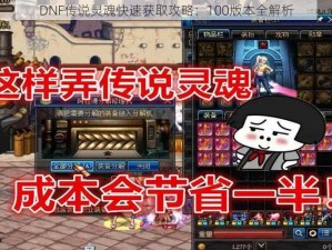 DNF传说灵魂快速获取攻略：100版本全解析