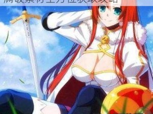 命运冠位指定FGO：刽子手桑松满破素材全方位获取攻略