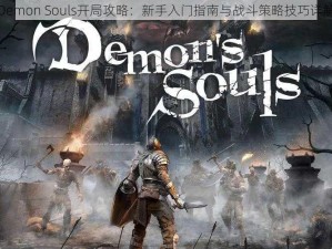 Demon Souls开局攻略：新手入门指南与战斗策略技巧详解