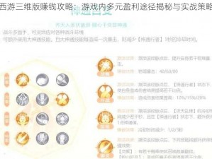 梦幻西游三维版赚钱攻略：游戏内多元盈利途径揭秘与实战策略解析