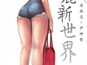 美丽新世界漫画免费阅读，畅享精彩二次元世界