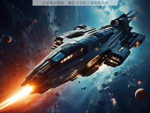 少年星际冒险：解锁太空船之谜旅程启航