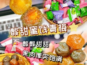 青梅不经 c1 校园系列之美味青梅零食大赏