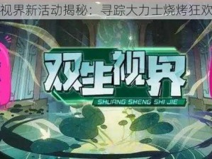 双生视界新活动揭秘：寻踪大力士烧烤狂欢盛宴