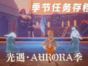 光遇新季即将启航：探索时间之谜的Aurora季来临在即