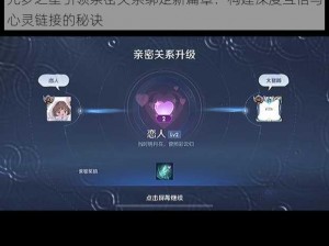 元梦之星引领亲密关系绑定新篇章：构建深度互信与心灵链接的秘诀