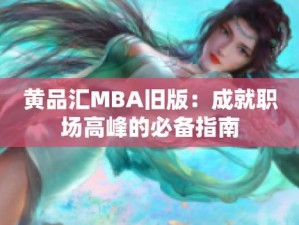 黄品汇绿巨人mba智库下载,如何下载黄品汇绿巨人 mba 智库？