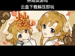 《火山之女：全结局触发达成攻略指南》