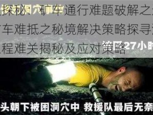 洞穴探秘：矿车通行难题破解之道探索矿车难抵之秘境解决策略探寻洞穴间工程难关揭秘及应对策略