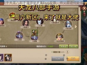 关于天龙八部手游师徒关系bug反馈：师父踪迹何处寻？