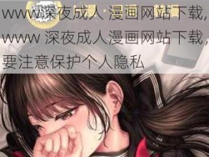 www深夜成人 漫画网站下载,www 深夜成人漫画网站下载，要注意保护个人隐私