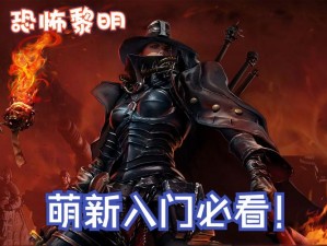 恐怖黎明特殊boss：暗夜魔主降临，生死决战之际揭秘黑暗真相