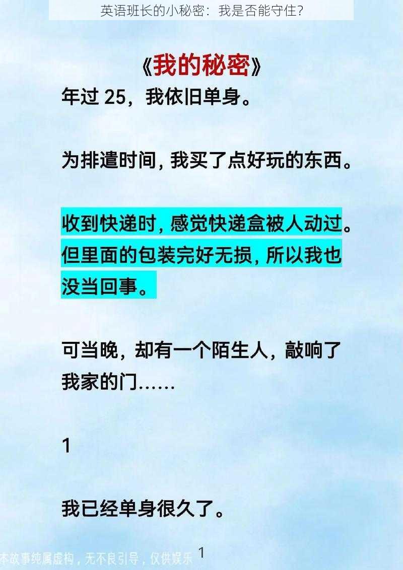 英语班长的小秘密：我是否能守住？