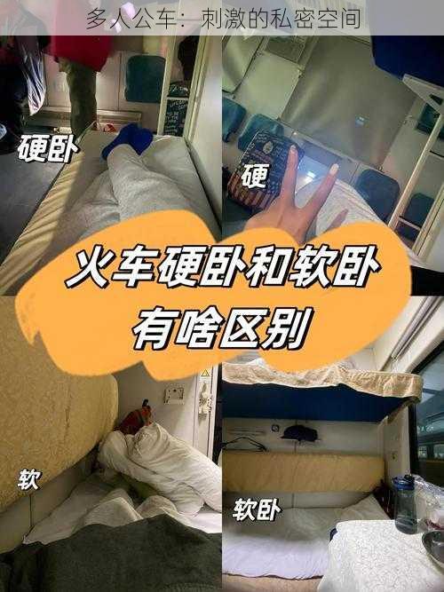 多人公车：刺激的私密空间