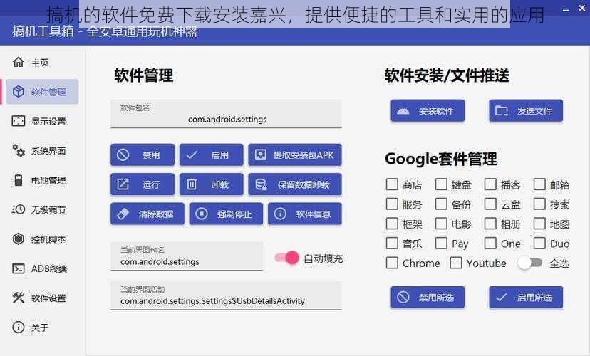 搞机的软件免费下载安装嘉兴，提供便捷的工具和实用的应用