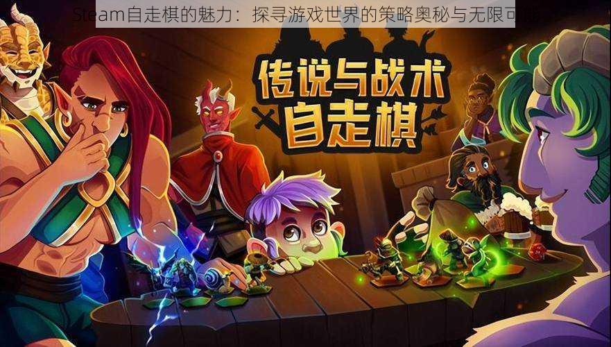 Steam自走棋的魅力：探寻游戏世界的策略奥秘与无限可能