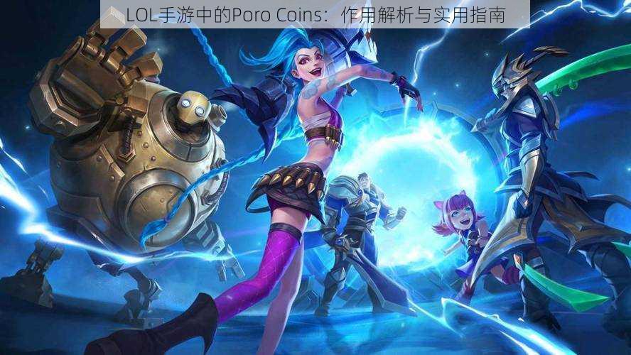 LOL手游中的Poro Coins：作用解析与实用指南