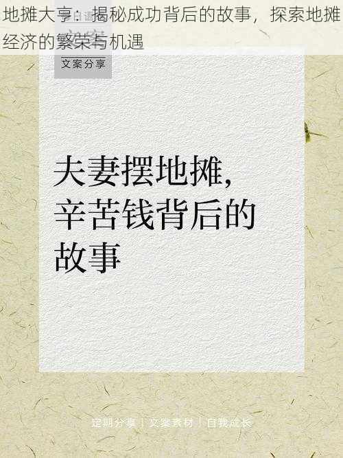 地摊大亨：揭秘成功背后的故事，探索地摊经济的繁荣与机遇