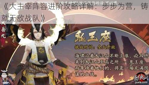 《大主宰阵容进阶攻略详解：步步为营，铸就无敌战队》