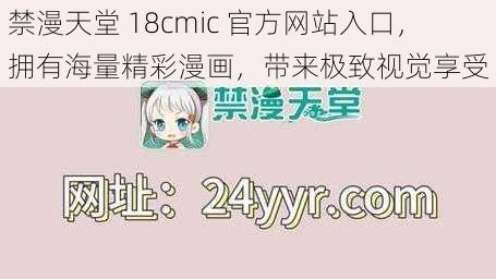 禁漫天堂 18cmic 官方网站入口，拥有海量精彩漫画，带来极致视觉享受