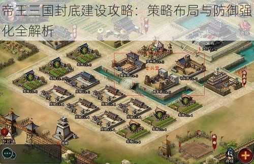 帝王三国封底建设攻略：策略布局与防御强化全解析