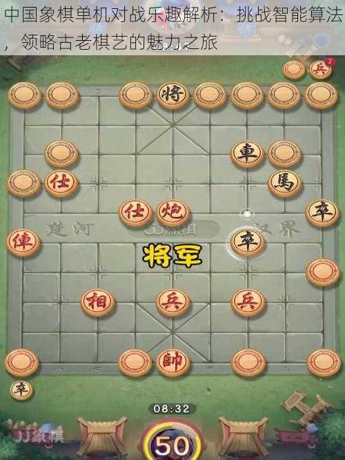 中国象棋单机对战乐趣解析：挑战智能算法，领略古老棋艺的魅力之旅