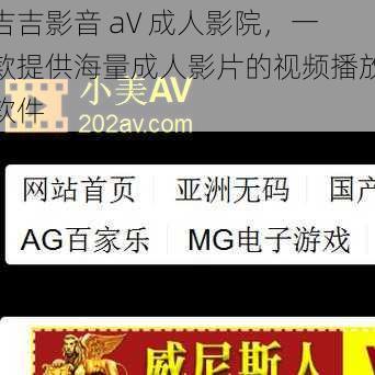 吉吉影音 aV 成人影院，一款提供海量成人影片的视频播放软件