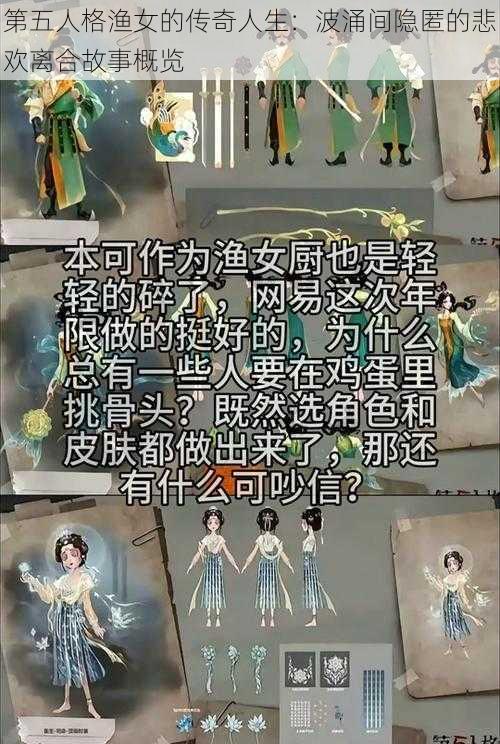 第五人格渔女的传奇人生：波涌间隐匿的悲欢离合故事概览