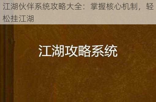 江湖伙伴系统攻略大全：掌握核心机制，轻松挂江湖