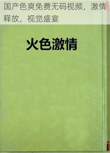 国产色爽免费无码视频，激情释放，视觉盛宴