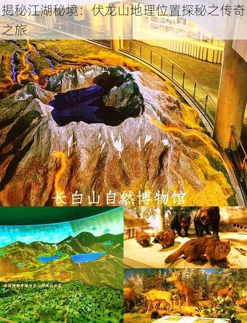 揭秘江湖秘境：伏龙山地理位置探秘之传奇之旅