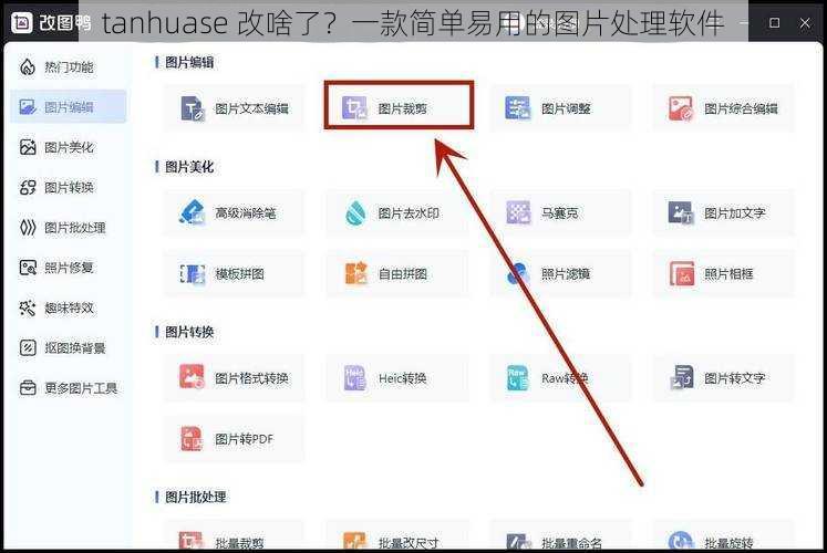 tanhuase 改啥了？一款简单易用的图片处理软件