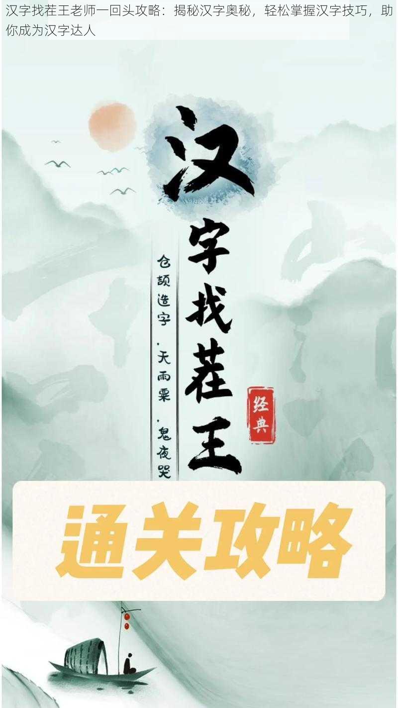 汉字找茬王老师一回头攻略：揭秘汉字奥秘，轻松掌握汉字技巧，助你成为汉字达人