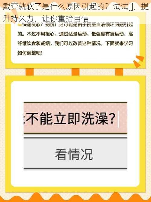 戴套就软了是什么原因引起的？试试[]，提升持久力，让你重拾自信