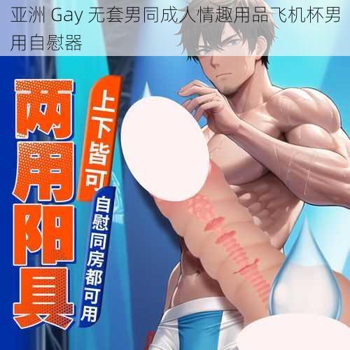 亚洲 Gay 无套男同成人情趣用品飞机杯男用自慰器