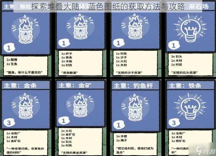 探索堆叠大陆：蓝色图纸的获取方法与攻略