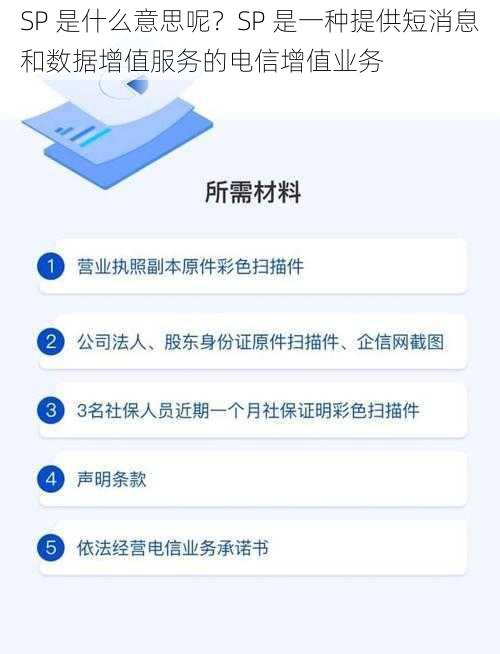 SP 是什么意思呢？SP 是一种提供短消息和数据增值服务的电信增值业务