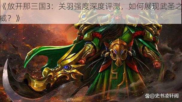 《放开那三国3：关羽强度深度评测，如何展现武圣之威？》