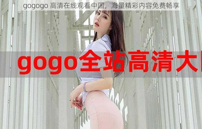 gogogo 高清在线观看中国，海量精彩内容免费畅享