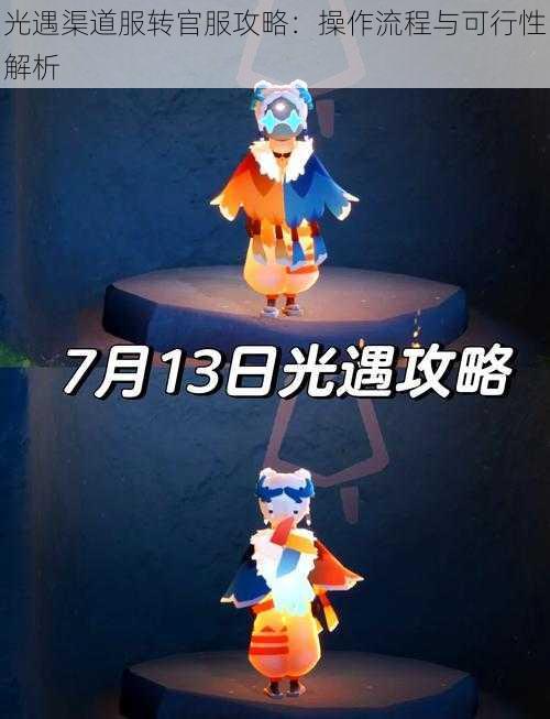 光遇渠道服转官服攻略：操作流程与可行性解析