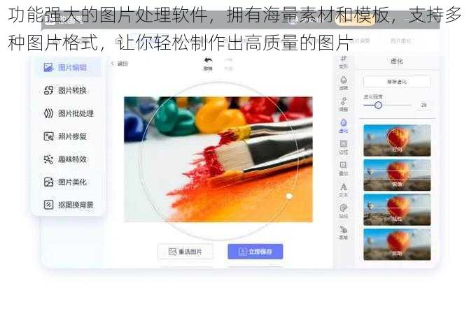 功能强大的图片处理软件，拥有海量素材和模板，支持多种图片格式，让你轻松制作出高质量的图片