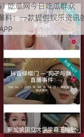 51 吃瓜网今日吃瓜群众爆料：一款提供娱乐资讯的 APP