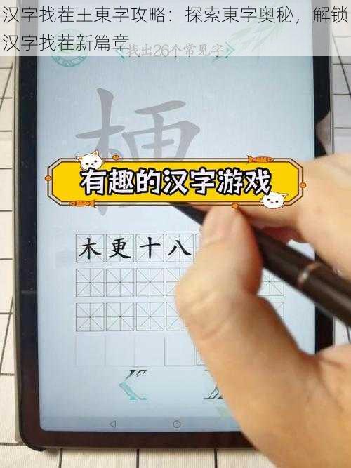 汉字找茬王東字攻略：探索東字奥秘，解锁汉字找茬新篇章