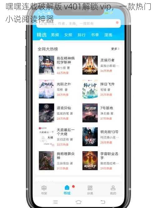 嘿嘿连载破解版 v401解锁 vip，一款热门小说阅读神器