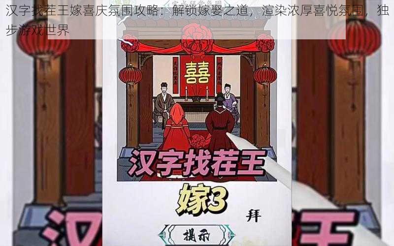 汉字找茬王嫁喜庆氛围攻略：解锁嫁娶之道，渲染浓厚喜悦氛围，独步游戏世界