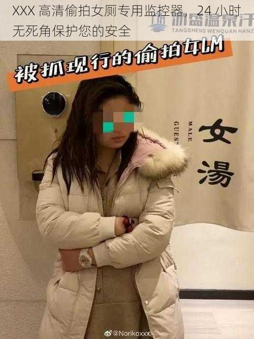 XXX 高清偷拍女厕专用监控器，24 小时无死角保护您的安全